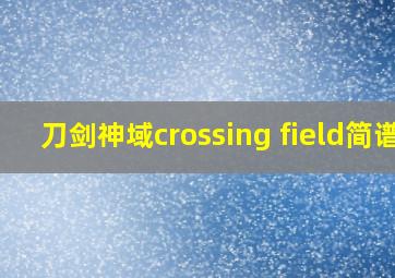 刀剑神域crossing field简谱